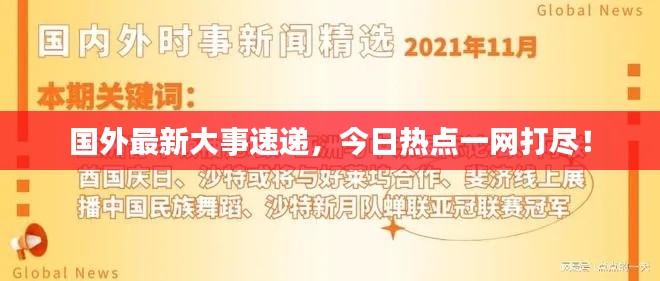 国外最新大事速递，今日热点一网打尽！