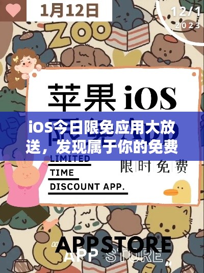 iOS今日限免应用大放送，发现属于你的免费时刻