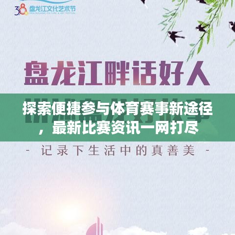 探索便捷参与体育赛事新途径，最新比赛资讯一网打尽