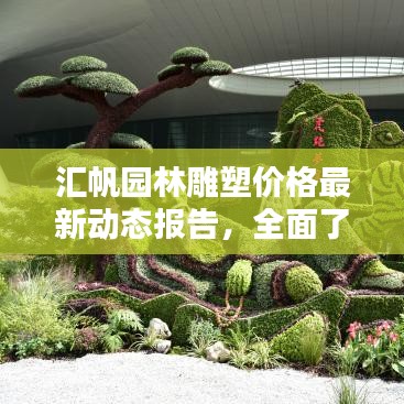 汇帆园林雕塑价格最新动态报告，全面了解雕塑价格资讯