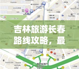 吉林旅游长春路线攻略，最新超详细指南