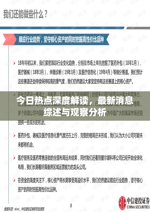 今日热点深度解读，最新消息综述与观察分析