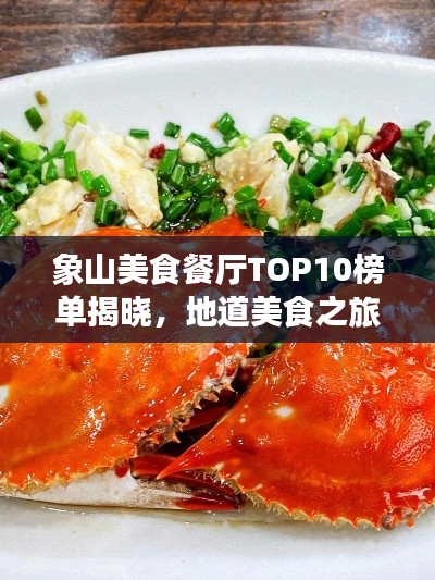 象山美食餐厅TOP10榜单揭晓，地道美食之旅必选之地！