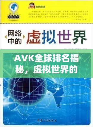 AVK全球排名揭秘，虚拟世界的领导地位探索