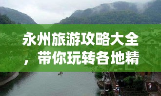 永州旅游攻略大全，带你玩转各地精华景点！