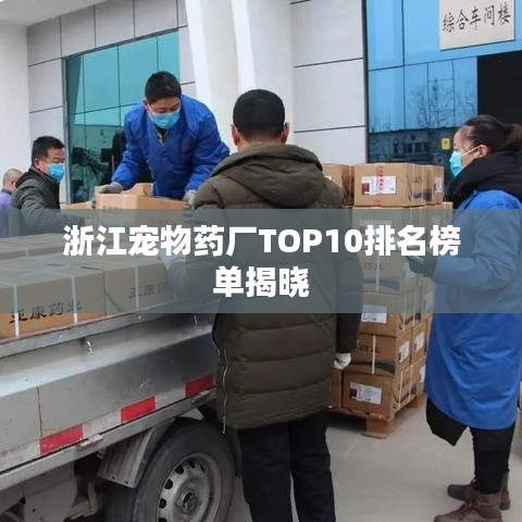 浙江宠物药厂TOP10排名榜单揭晓