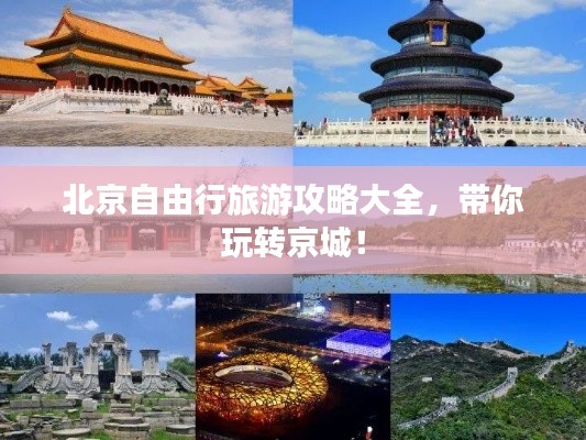 北京自由行旅游攻略大全，带你玩转京城！