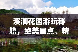 溪涧花园游玩秘籍，绝美景点、精彩活动一网打尽！