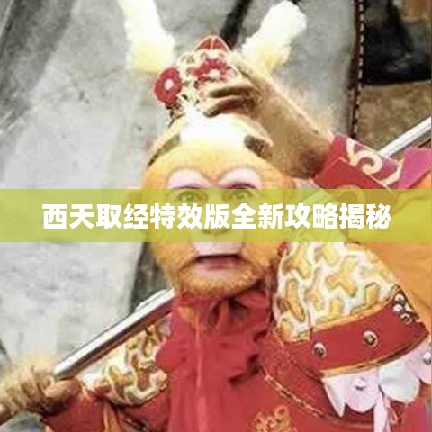 西天取经特效版全新攻略揭秘