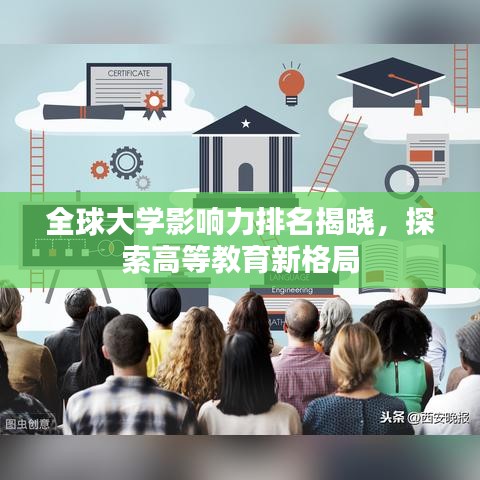 全球大学影响力排名揭晓，探索高等教育新格局