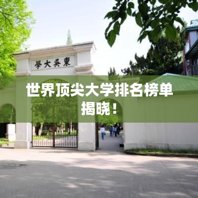 世界顶尖大学排名榜单揭晓！