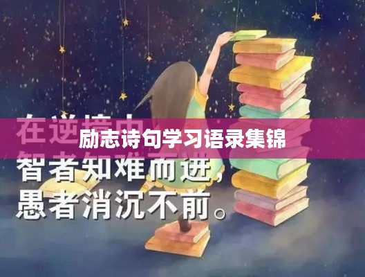 励志诗句学习语录集锦