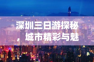 深圳三日游探秘，城市精彩与魅力全攻略