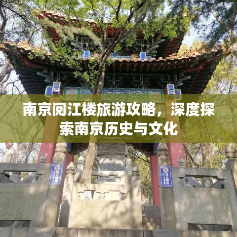 南京阅江楼旅游攻略，深度探索南京历史与文化