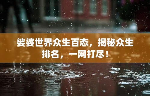 娑婆世界众生百态，揭秘众生排名，一网打尽！