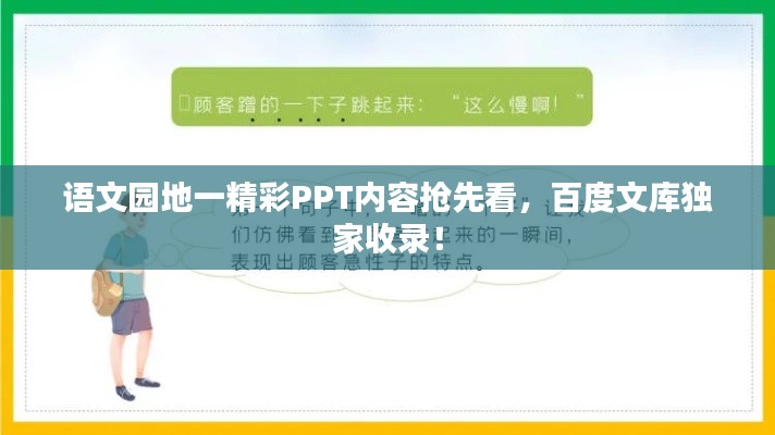 语文园地一精彩PPT内容抢先看，百度文库独家收录！