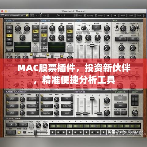 MAC股票插件，投资新伙伴，精准便捷分析工具