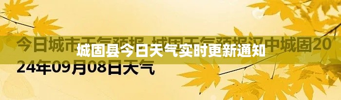 城固县今日天气实时更新通知