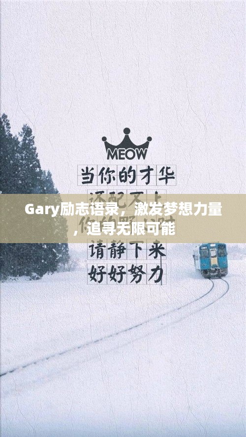 Gary励志语录，激发梦想力量，追寻无限可能