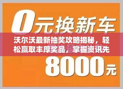 沃尔沃最新抽奖攻略揭秘，轻松赢取丰厚奖品，掌握资讯先机