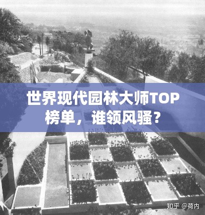 世界现代园林大师TOP榜单，谁领风骚？