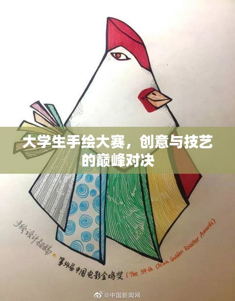 大学生手绘大赛，创意与技艺的巅峰对决