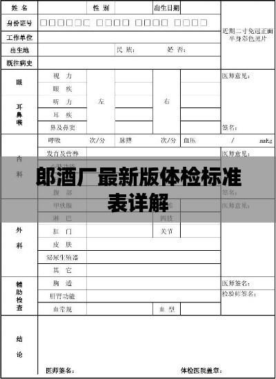 郎酒厂最新版体检标准表详解