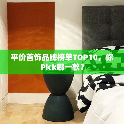 平价首饰品牌榜单TOP10，你Pick哪一款？