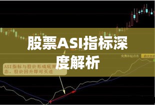 股票ASI指标深度解析