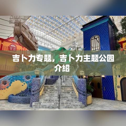 吉卜力专题，吉卜力主题公园介绍 