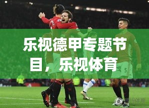 乐视德甲专题节目，乐视体育 espn 