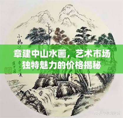 章建中山水画，艺术市场独特魅力的价格揭秘