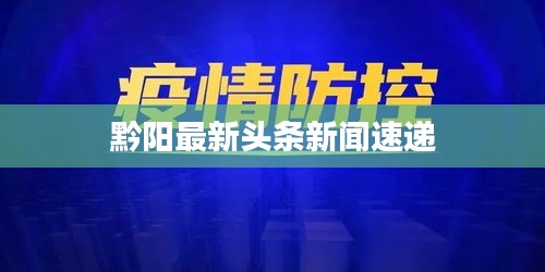 黔阳最新头条新闻速递