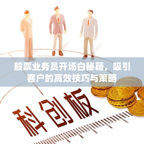 股票业务员开场白秘籍，吸引客户的高效技巧与策略