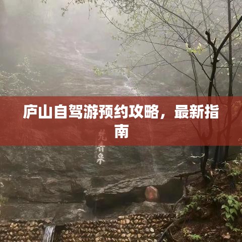 庐山自驾游预约攻略，最新指南