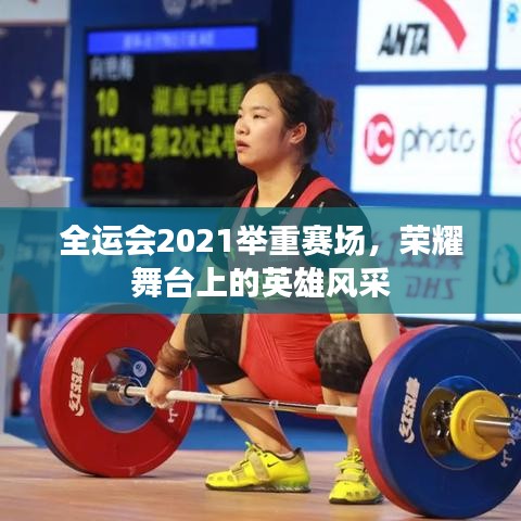 全运会2021举重赛场，荣耀舞台上的英雄风采