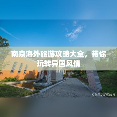 南京海外旅游攻略大全，带你玩转异国风情