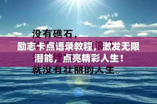 励志卡点语录教程，激发无限潜能，点亮精彩人生！