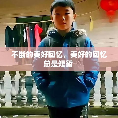 不断的美好回忆，美好的回忆总是短暂 