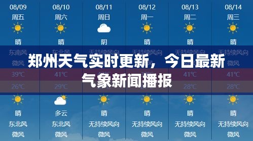 郑州天气实时更新，今日最新气象新闻播报