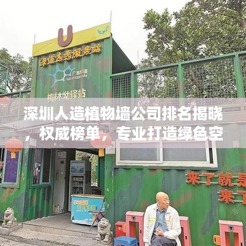 深圳人造植物墙公司排名揭晓，权威榜单，专业打造绿色空间！