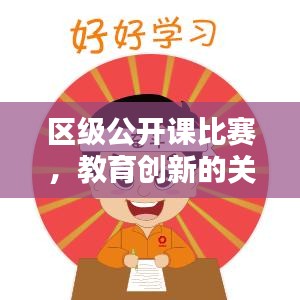 区级公开课比赛，教育创新的关键平台