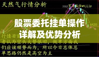 股票委托挂单操作详解及优势分析