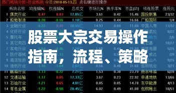 股票大宗交易操作指南，流程、策略全解析！