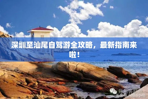 深圳至汕尾自驾游全攻略，最新指南来啦！