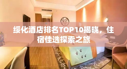 绥化酒店排名TOP10揭晓，住宿佳选探索之旅