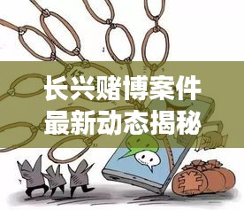 长兴赌博案件最新动态揭秘，九月更新进展曝光