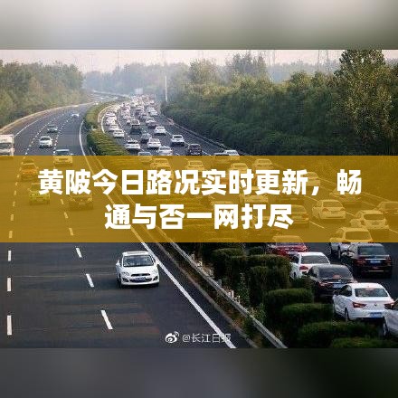 黄陂今日路况实时更新，畅通与否一网打尽