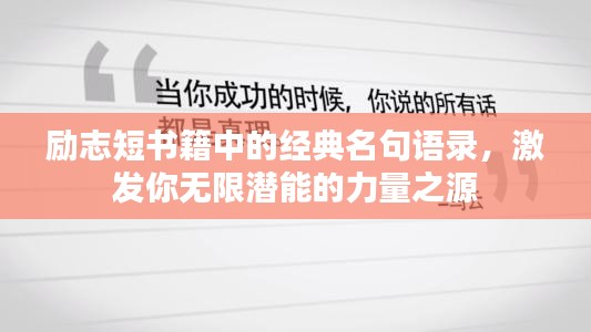 励志短书籍中的经典名句语录，激发你无限潜能的力量之源