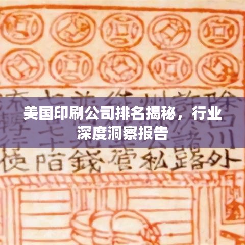 美国印刷公司排名揭秘，行业深度洞察报告